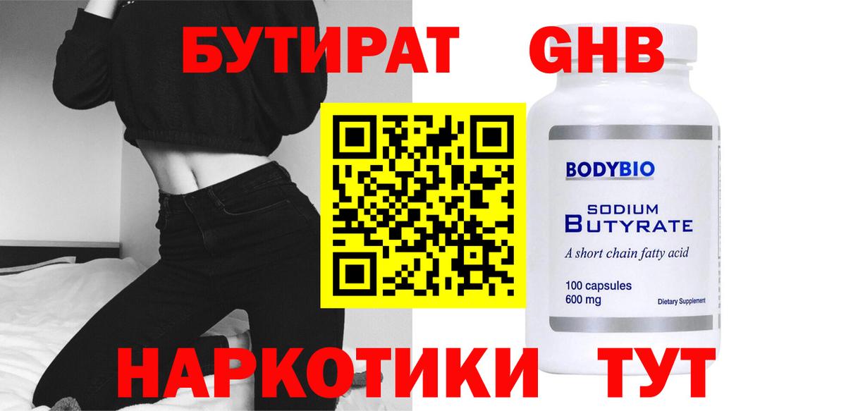 БУТИРАТ вода  Бутират  Бердск  Вход с VPN 